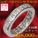 フルエタニティ 9-11号即納 3ct F-VS1 プリンセ...