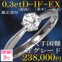 婚約指輪 【9号 11号即納】 0.3ct D-IF-EX ...
