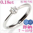 婚約指輪 0.18ct H&Cが決めて 7号-13号即納充実...