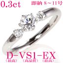 婚約指輪 【8・9・10・11号即納】0.3ct 最高Dカラ...