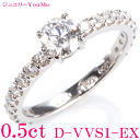 婚約指輪 憧れ夢の0.5 最高 Dカラー 実質最高 VVS1...