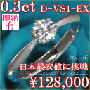  w 0.3ct D VS1 EX eBt@j[^Cv  7-13 󖳗 Ӓ菑t v`i TCY1񖳗 w  C O w lC GQ[WO lC w w lC v|[Y O