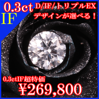 IF(インターナルフローレス）最高品質ダイヤモンド プラチナ900 ダイヤモンド 【64％OFF】 0.304ct IF 婚約指輪0.304ct/IF/トリプルEX 希少IF プラチナ900 リングのデザインが選べる 【刻印無料】 エンゲージリング IF 婚約指輪