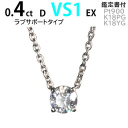 【25.8万→22.8万 数量限定 3点限り・即納】天然ダイヤ 狙い目 0.4ct 最高 Dカラー ブランド品質 VS1 最高 EX 4C比較最安値保証 サプライズプロポーズ人気 シンプル 鑑定書付 婚約<strong>指輪</strong> <strong>カルティエ</strong>デザイン ラブサポート ダイヤモンド ネックレス 結婚記念 プラチナ