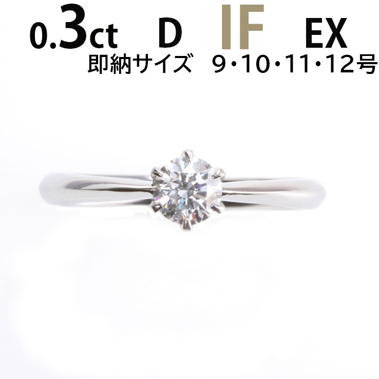 婚約指輪 ティファニー6本爪タイプ 婚約指輪 ダイヤ【婚約指輪 0.3ct D IF EX あす楽 刻印無料 鑑定書付 プラチナ サイズ直し1回無料】婚約指輪 ダイヤ リング 婚約指輪 人気 エンゲージリング 人気 指輪 婚約指輪 人気 プロポーズ リング　即納充実