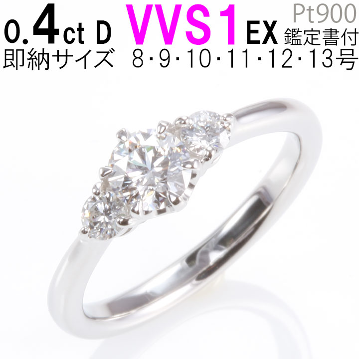 【数量限定3点限り超特価】婚約指輪 0.4 婚約指輪 0.4ct D VVS1 EX サイドダイヤ付き 8号 9号 10号 11号 12号 あす楽 刻印無料 鑑定書付 プラチナ リング サイズ直し1回無料】婚約指輪 ダイヤ リング 婚約指輪 人気 エンゲージリング 婚約指輪