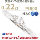 婚約指輪 ダイヤ 〔あす楽7号〜13号 0.22ct h&c...