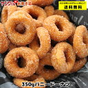【アウトレット・訳あり】350gハニードーナツ 【合計金額2,000円以上で送料無料(沖縄・離島は除く)】