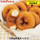 【アウトレット・訳あり】350g牛乳ドーナツ...