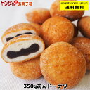 【アウトレット・訳あり】350gあんドーナツ 【合計金額2,000円以上で送料無料(沖縄・