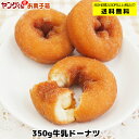 【アウトレット・訳あり】350g牛乳ドーナツ 【合計金額2,000円以上で送料無料(沖縄・