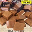 【アウトレット・訳あり】300gコーヒーキャラメル【合計金額3,500円以上(税込)で送料無料!(沖縄・離島・一部地域を除く)】★