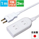 3個口 延長コード【1m】日本製(電源タップ 電源コード たこ足)◆
