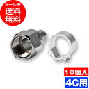 F型コネクター F型接栓 4C用 F型接栓 10個セット(アンテナ接栓 リングコネクタ アンテナプラグ F型接栓 テレビ TV 地デジ BS CS)◆