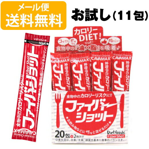 ファイバーショット お試しセット(5g×11包)シクロデキストリン 中性脂肪 ダイエット 食物繊維 サプリメント 難消化性デキストリン 旧 ノンメタファイバー【後払い不可】 ycm/c1