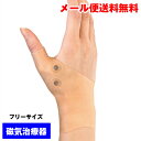 手首・親指 サポーター メディカルらーく (片手) 磁気治療...