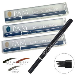 PAM <strong>リキッドアイブロウ</strong> プラチナライン ゴールデンブラウン/アッシュブラウン/チャコールブラック( アイブロー 消えない 眉墨 まゆ毛 アイブロー 仮装 コスプレ ハロウイン ハローウィン) ycm1