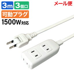 3個口 <strong>延長コード</strong> [3m] 電源タップ 延長ケーブル 可動プラグ スイングプラグ <strong>1500w</strong>対応 (e9133) ycp3