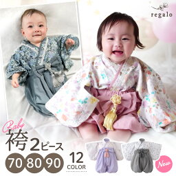 ベビー 袴 2ピース 袴ロンパース <strong>セパレート</strong> 女の子 男の子 春 夏 秋 冬 100日祝い 【実用新案登録済】 撮影 ロンパース 初節句 ベビー服 70 80 90 ベビー袴 和装 <strong>着物</strong> お食い初め 初詣 七五三 ひな祭り お宮参り ycp regalo