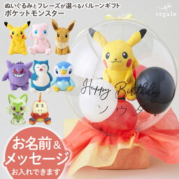 バルーン 誕生日 ポケモン ギフト バースデー お祝い バルーン電報 名入れ 誕生日プレゼント <strong>ぬいぐるみ</strong> ピカチュウ イーブイ ミュウ ポッチャマ ゲンガー カビゴン <strong>ぬいぐるみ</strong>バルーンギフト <strong>ポケットモンスター</strong> yct regalo