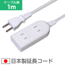 ※信頼の日本製※ 3個口タップ付 延長コード 1m (電源タップ たこ足)(e4578)●