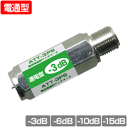 アッテネーター(減衰器)電流通過型 2.6GHz対応(電通可 通電可 アッテネータ)(e7003)●