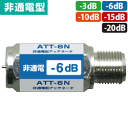 アッテネーター(減衰器)非電流通過型 -3,-6,-10,-15,-20dB 2.6GHz対応(電通不可 通電不可 アッテネータ)(e9003)●