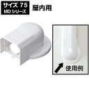 MD ウォールコーナー エアコンキャップ用 75サイズ MWM-75-S・75-L(配管を隠す カバー)(e9626) yct/c3