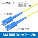 光ファイバー シングルモード用 両端SCコネクタ SPC研磨 SM 10m ケーブル径φ2.0(コネクタ付き光ケーブル 光パッチケーブル)(e9270)●