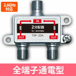 2分配器 全端子通電型 2.6G対応(地デジ TV CATV)(e8876)...:youplus-r:10000511