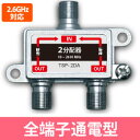 2分配器 全端子通電型 2.6G対応(地デジ TV CATV)(e8876)●