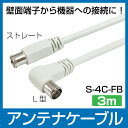 アンテナケーブル 3m ストレート接栓 + L型接栓 S-4C-FB(A)(テレビケーブル 接栓付き)(e8040)●
