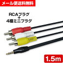 AVケーブル 4極ミニプラグ+RCAプラグ 1.5m(3色コード AVコード 赤・黄・白 ビデオケーブル アナログ)(e5995)◆