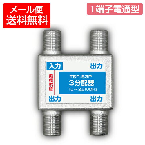 【メール便送料無料】コンパクト型 3分配器 1端子通電型 2.6GHz対応(地デジ テレビ…...:youplus-r:10001172