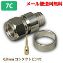 F型コネクタ 7C用【10個入】0.8mmコンタクトピン付 リング圧着型(コネクター テレビ 接栓 同軸ケーブル)(e4387)◆