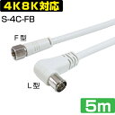 【4K8K対応】アンテナケーブル 5m F型 + L型接栓 S-4C-FB(A)(テレビケーブル 接栓付き)(e6501)●