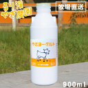 【牧場直送】るり渓 やぎヨーグルト 900ml【後払い不可】...