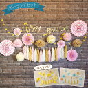 誕生日 パーティー 飾り ガーランドセット 飾り付け ポンポン HAPPY BIRTHDAY フラワ