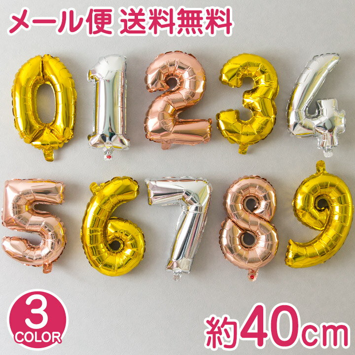 誕生日 バルーン 数字 ナンバーバルーン 40cm ゴールド/シルバー/ローズゴールド パーティー 飾り アルミ 風船 数字バルーン バースデー 飾り付け かわいい プレゼント ディスプレイ ヘリウム ycm regalo