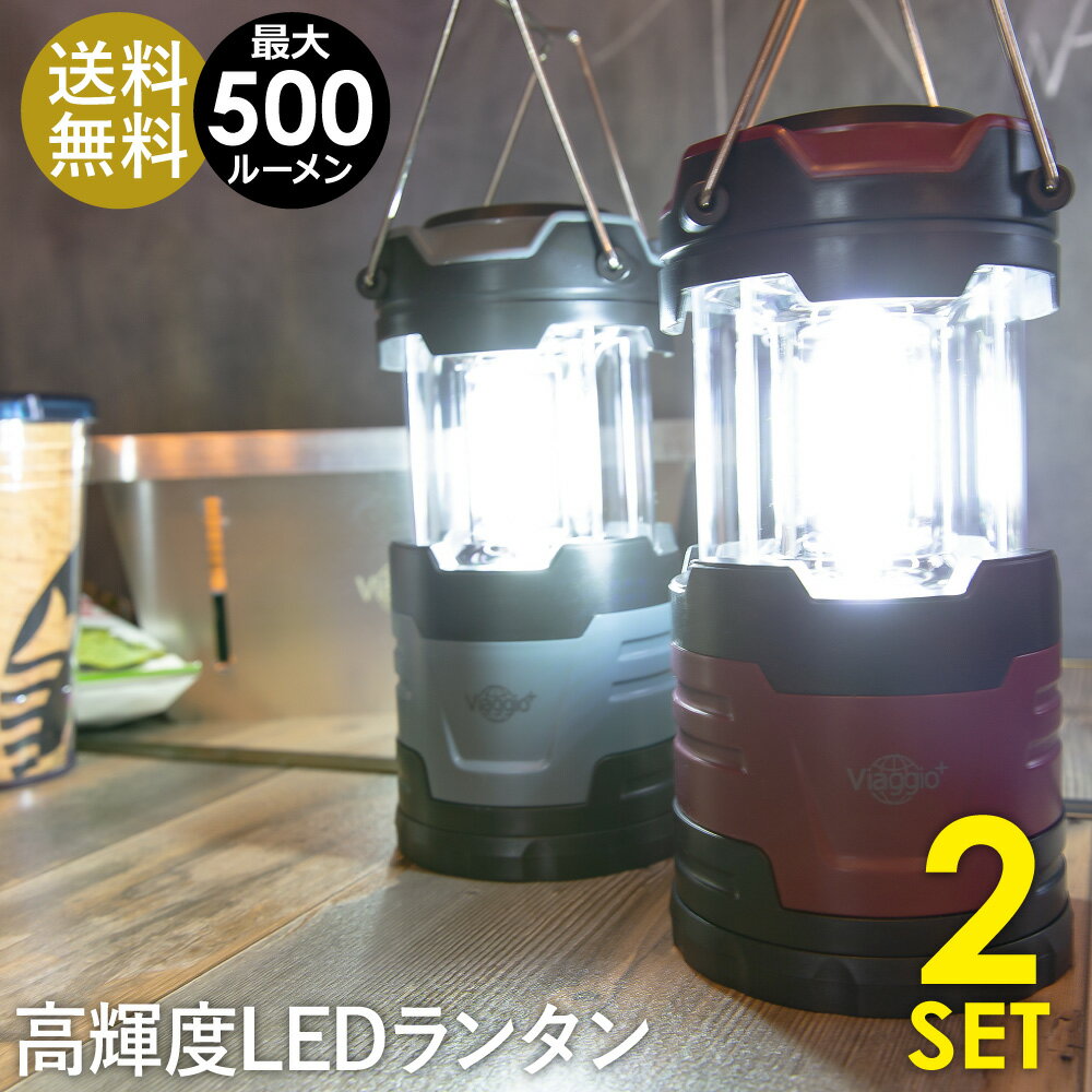 LED ランタン 電池式 おしゃれ 停電・防災対策 LEDランタンアウトドア 防水 防滴 キャンプ テント コンパクト 懐中電灯 高輝度 防災 父の日 [2個set] 送料無料 yct viaggio+