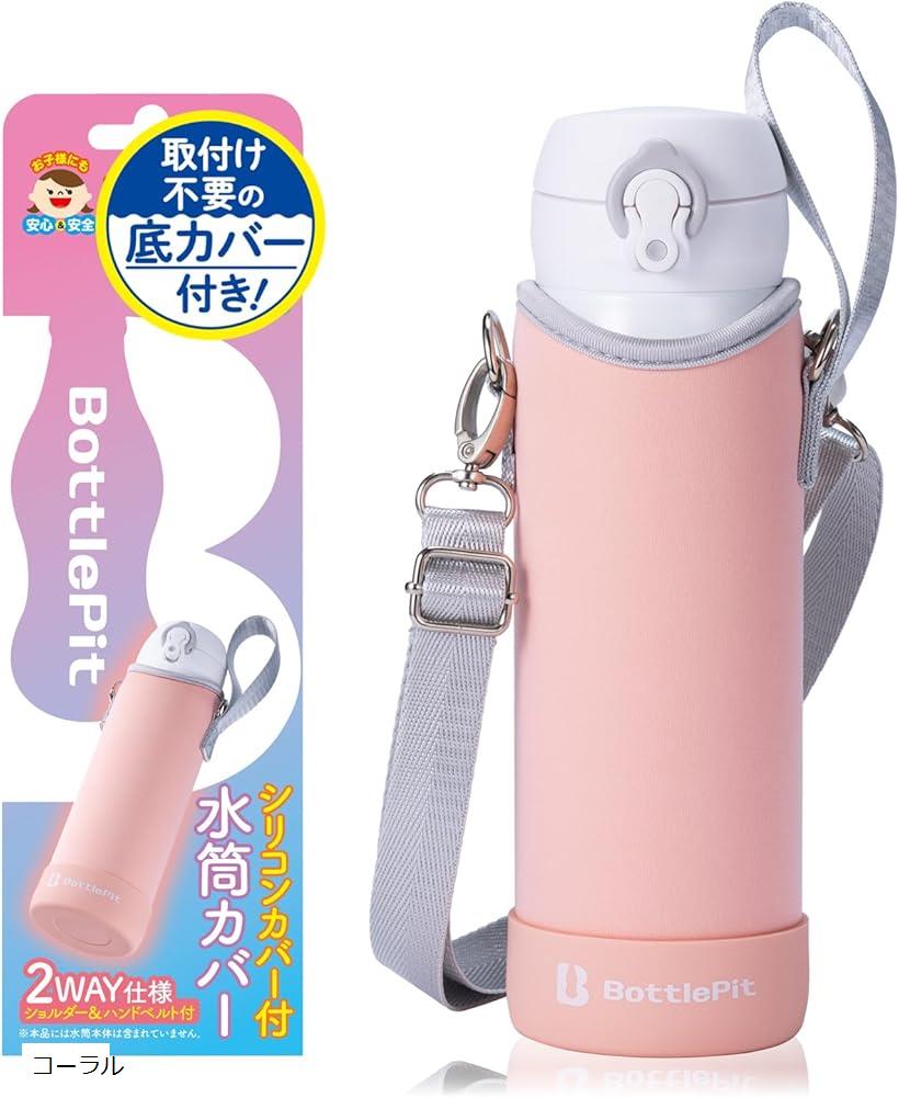 取付け不要の底カバー付き 水筒カバー 500 ml用 コーラル (コーラル, 500 ml)