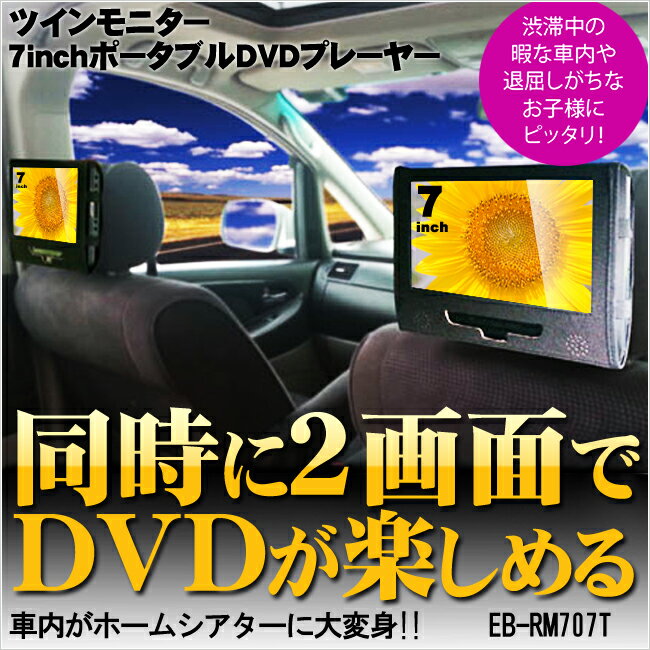 送料無料【ツインモニター搭載】7インチ　ポータブルDVDプレーヤー　2画面モニター　車載用…...:your-shop:10020951