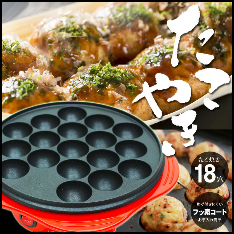 電気卓上たこ焼き器　18個焼き　【タコヤキ/たこやき/蛸/タコ焼き/鉄板/焼き/家庭/ホッ…...:your-shop:10000424