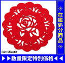 【処分市】【FELTMat】25cm フェルト マルチマット 丸型レッド【フェルトコースター・フェルトマルチマット・フェルトテーブルマット・ディッシュマット】(10016049)