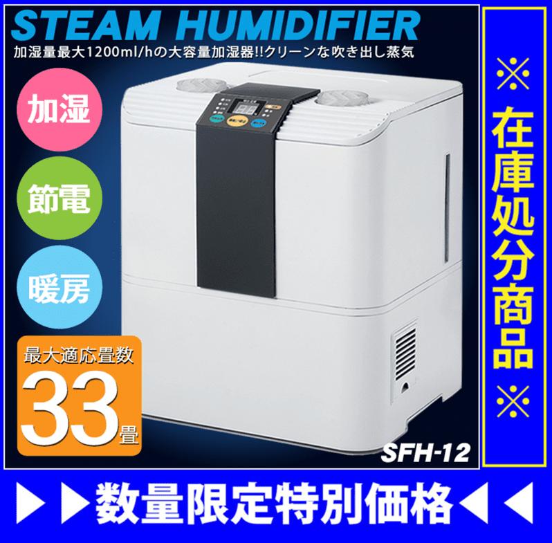 【送料無料】大容量加湿器33畳対応　ナカトミ　スチームファン式加湿器　SFH-12　加湿量…...:your-shop:10034622