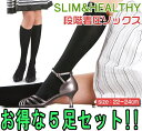 【SLIM&HEALTHY】段階着圧ソックス 1318-1 5足セット 【段階着圧/お得/シェイプアップ/薄手/引き締め効果】(10003405)