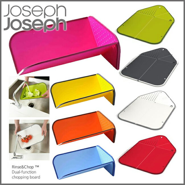 ジョゼフジョゼフ　リンス＆チョップ　プラス　滑り止め機能付き【ジョセフジョセフ/JosephJoseph/ジョゼフジョゼフ/Rinse&Chop/便利まな板/まないた/カラフル/ざる/水切り/エコ/省エネ/ザル/コランダー/ストッカー/カッティングボード/まな板/チョッパー】(10003804)