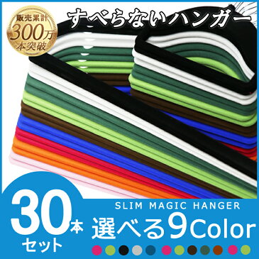 【送料無料】30本セット 9カラー すべらないハンガー スリムなマジックハンガー 30本セット 【滑らない/特殊加工/収納術/万能ハンガー/スリムハンガー/すべらないスリム/マジックハンガー/すべらない/通販木製にもぴったり/収納】(10007602)