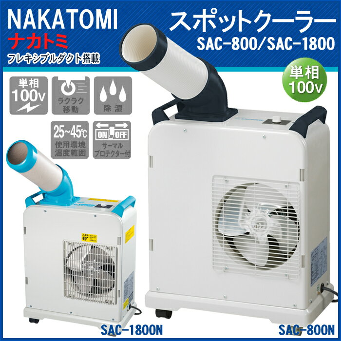 【送料無料】ナカトミ　ミニ スポットクーラー　キャスター付　単相100V　SAC-800/…...:your-shop:10035694