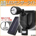 【ソーラー充電】ベルソス 1灯タイプ LEDソーラーセンサーライト VS-G004 【LEDライト/懐中電灯/LED/エコ/節電/停電/電球/ガーデニング/ランタン/LED/ソーラー/充電//センサー/DIY】(10034093)